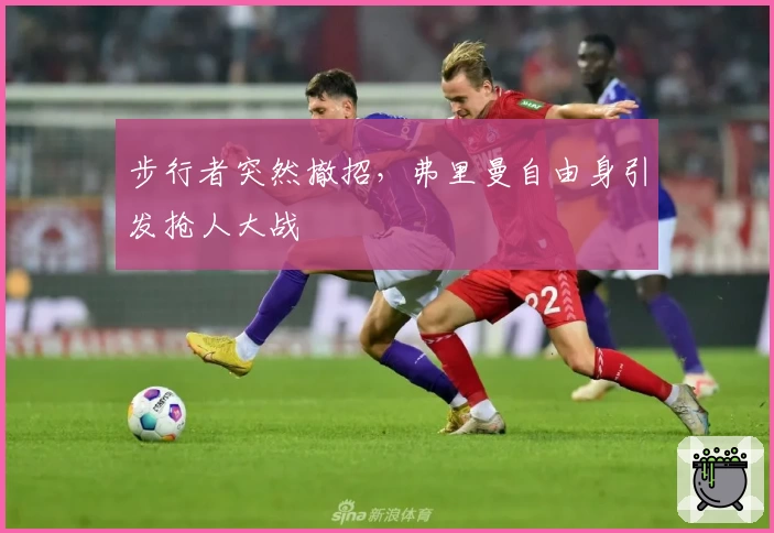 步行者突然撤招，弗里曼自由身引发抢人大战