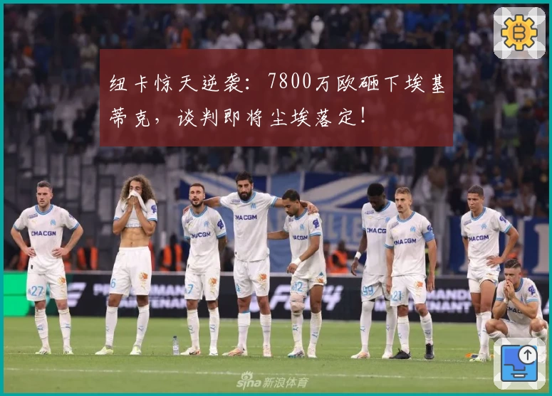 纽卡惊天逆袭：7800万欧砸下埃基蒂克，谈判即将尘埃落定！