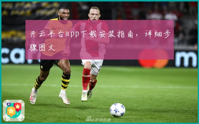 开云平台app下载安装指南，详细步骤图文