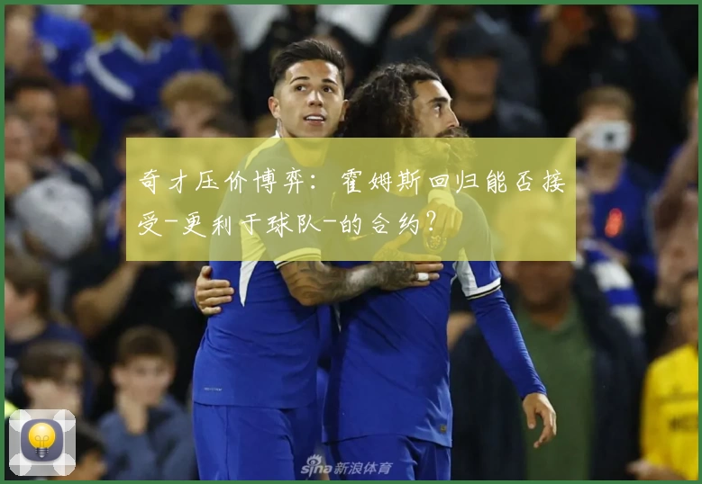奇才压价博弈:霍姆斯回归能否接受-更利于球队-的合约?