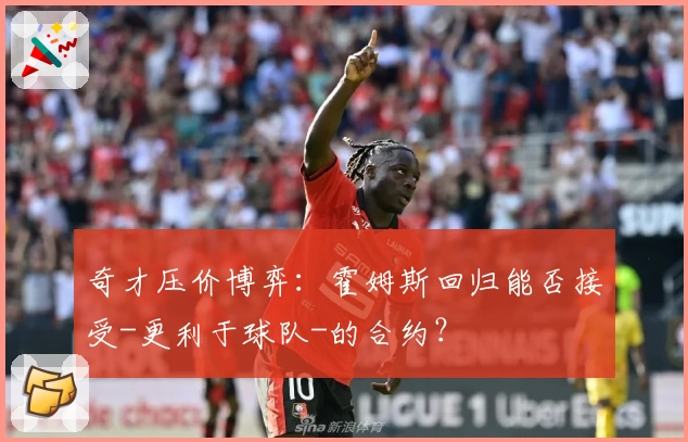 奇才压价博弈：霍姆斯回归能否接受-更利于球队-的合约？