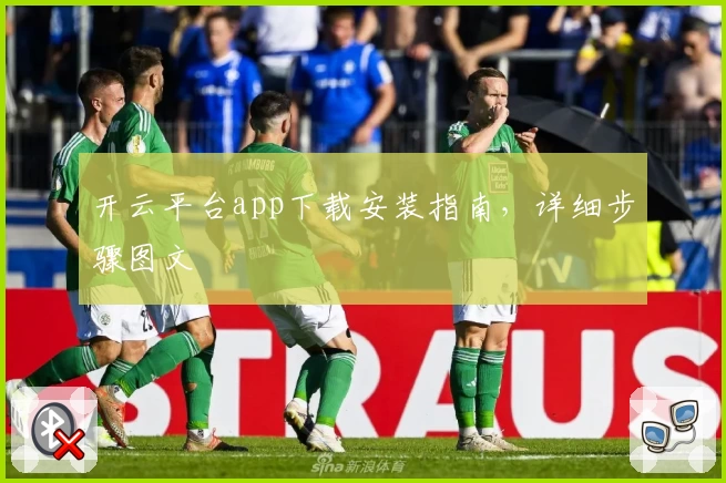 开云平台app下载安装指南,详细步骤图文