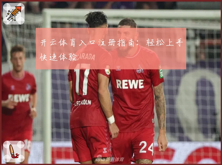 开云体育入口注册指南:轻松上手快速体验