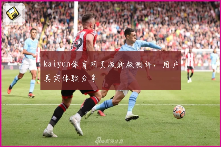 kaiyun体育网页版新版测评，用户真实体验分享