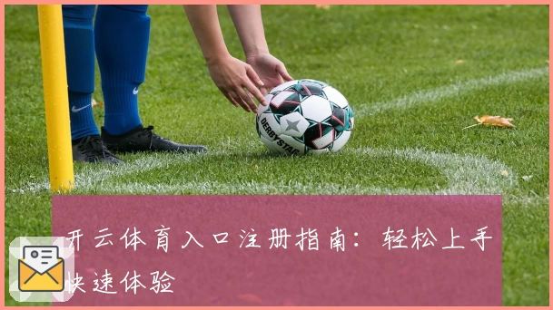 开云体育入口注册指南:轻松上手快速体验