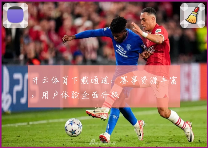 开云体育下载通道，赛事资源丰富，用户体验全面升级