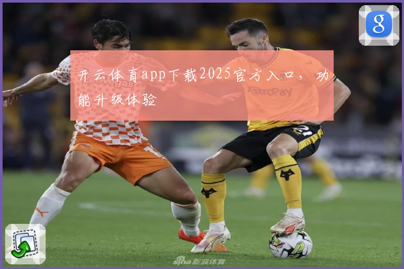 开云体育app下载2025官方入口，功能升级体验