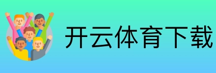 开云体育下载 logo